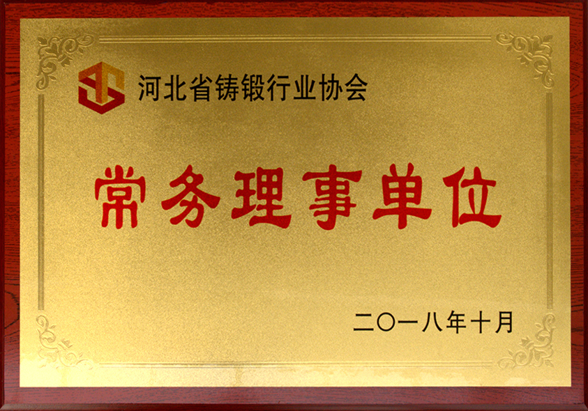 河北省锻造行业协会常务理事单位